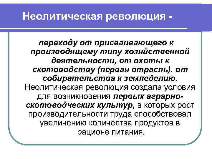 Неолитическая революция переходу от присваивающего к производящему типу хозяйственной деятельности, от охоты к скотоводству