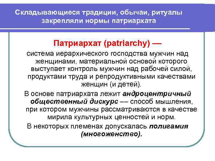 Складывающиеся традиции, обычаи, ритуалы закрепляли нормы патриархата Патриархат (patriarchy) –– система иерархического господства мужчин