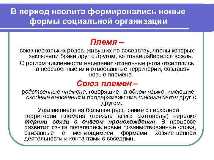 В период неолита формировались новые формы социальной организации Племя – союз нескольких родов, живущих