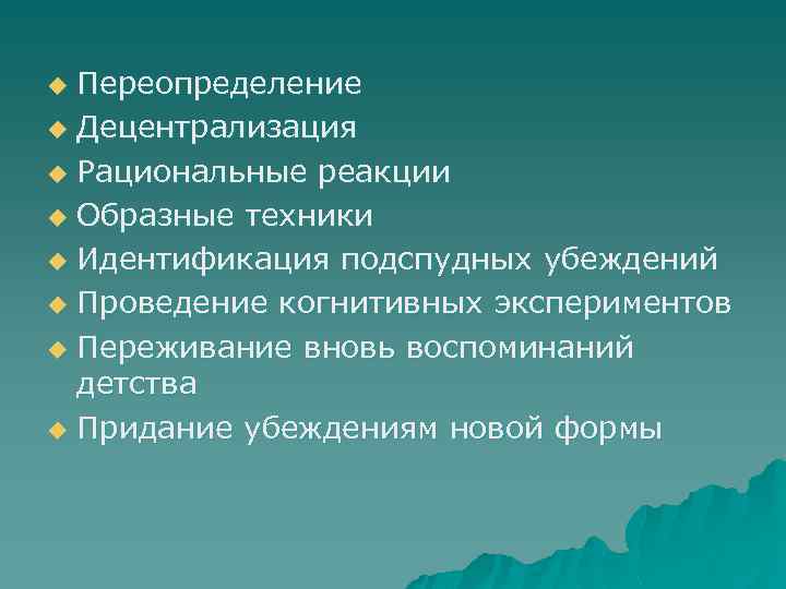Переопределение u Децентрализация u Рациональные реакции u Образные техники u Идентификация подспудных убеждений u