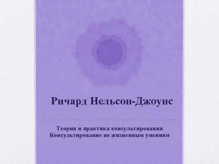 Ричард Нельсон Джоунс Теория и практика консультирования Консультирование по жизненным умениям 