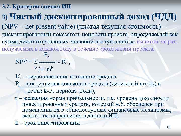 3. 2. Критерии оценка ИП 3) Чистый дисконтированный доход (ЧДД) (NPV – net present