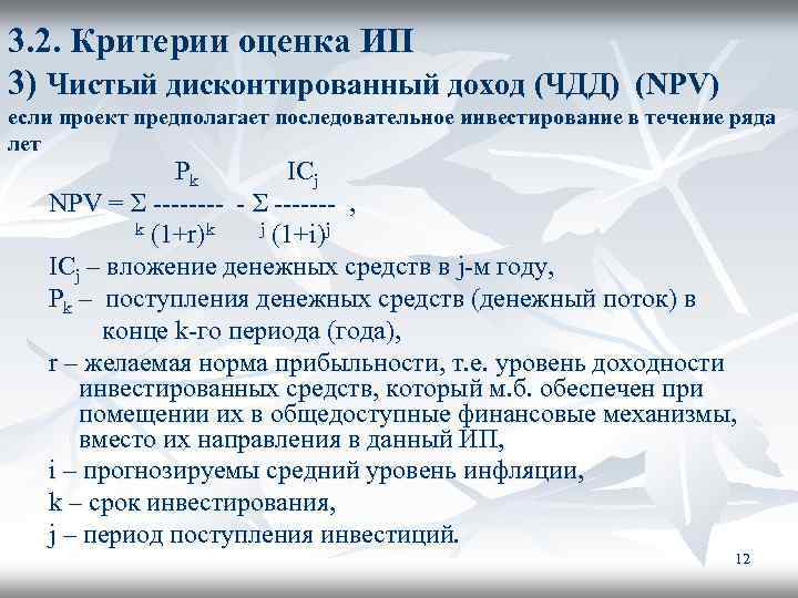 3. 2. Критерии оценка ИП 3) Чистый дисконтированный доход (ЧДД) (NPV) если проект предполагает