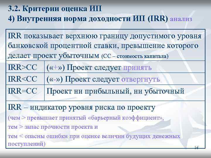 3. 2. Критерии оценка ИП 4) Внутренняя норма доходности ИП (IRR) анализ IRR показывает