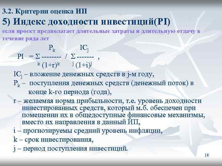 3. 2. Критерии оценка ИП 5) Индекс доходности инвестиций(PI) если проект предполагает длительные затраты
