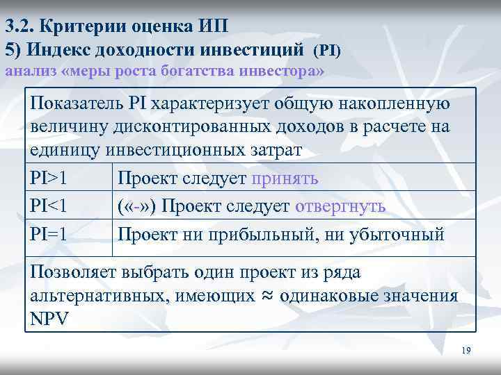 3. 2. Критерии оценка ИП 5) Индекс доходности инвестиций (PI) анализ «меры роста богатства