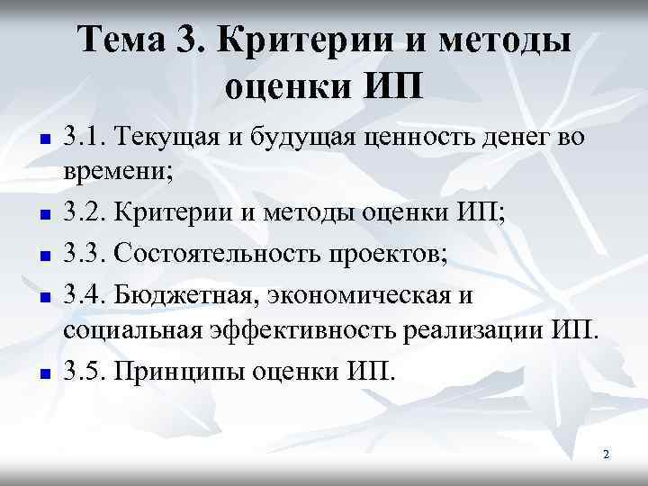 Тема 3. Критерии и методы оценки ИП n n n 3. 1. Текущая и