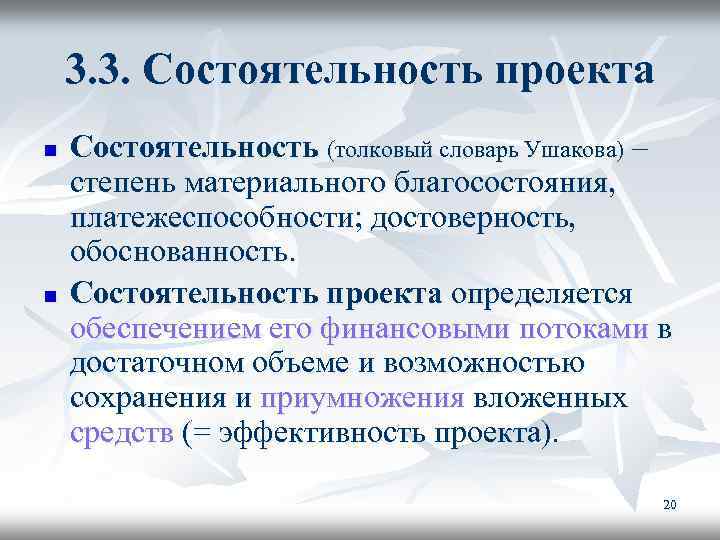 3. 3. Состоятельность проекта n n Состоятельность (толковый словарь Ушакова) – степень материального благосостояния,