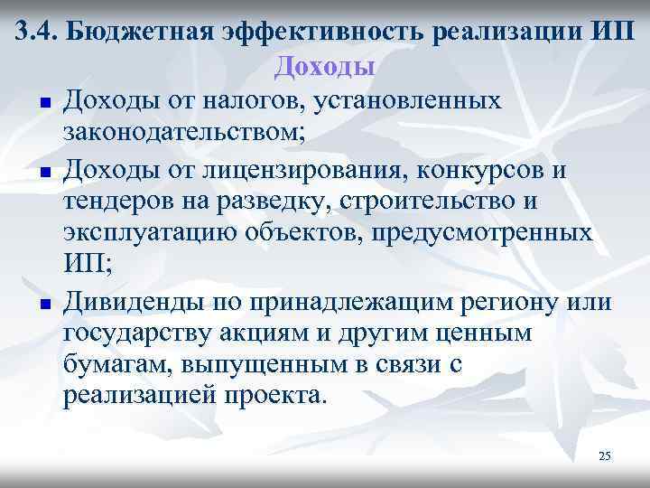 3. 4. Бюджетная эффективность реализации ИП Доходы n Доходы от налогов, установленных законодательством; n