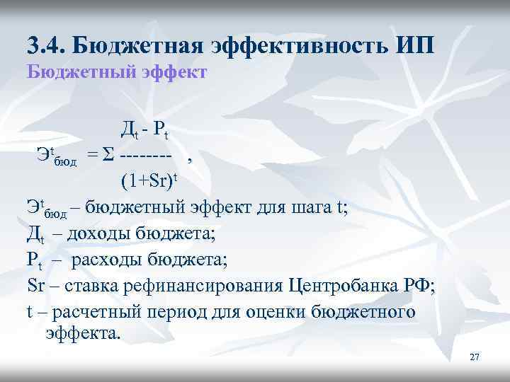 3. 4. Бюджетная эффективность ИП Бюджетный эффект Дt - Pt Эtбюд = Σ ----