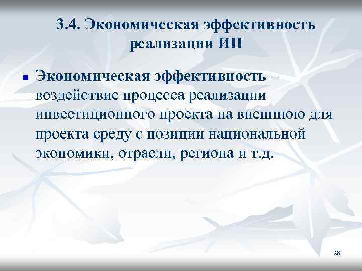 3. 4. Экономическая эффективность реализации ИП n Экономическая эффективность – воздействие процесса реализации инвестиционного