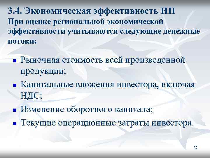 3. 4. Экономическая эффективность ИП При оценке региональной экономической эффективности учитываются следующие денежные потоки: