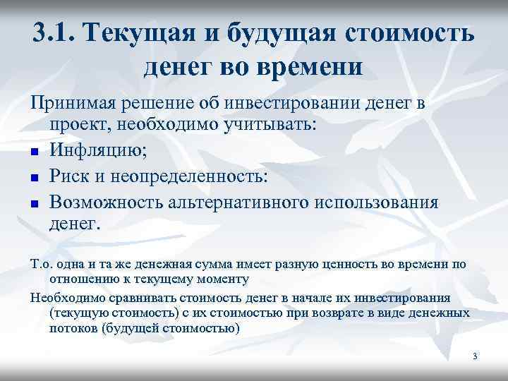 3. 1. Текущая и будущая стоимость денег во времени Принимая решение об инвестировании денег