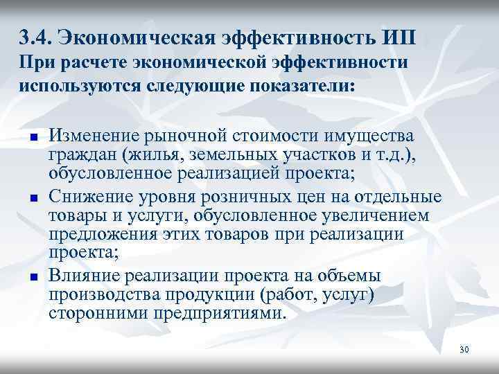 3. 4. Экономическая эффективность ИП При расчете экономической эффективности используются следующие показатели: n n
