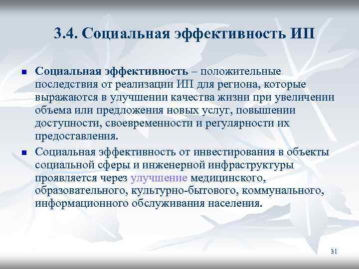 3. 4. Социальная эффективность ИП n n Социальная эффективность – положительные последствия от реализации