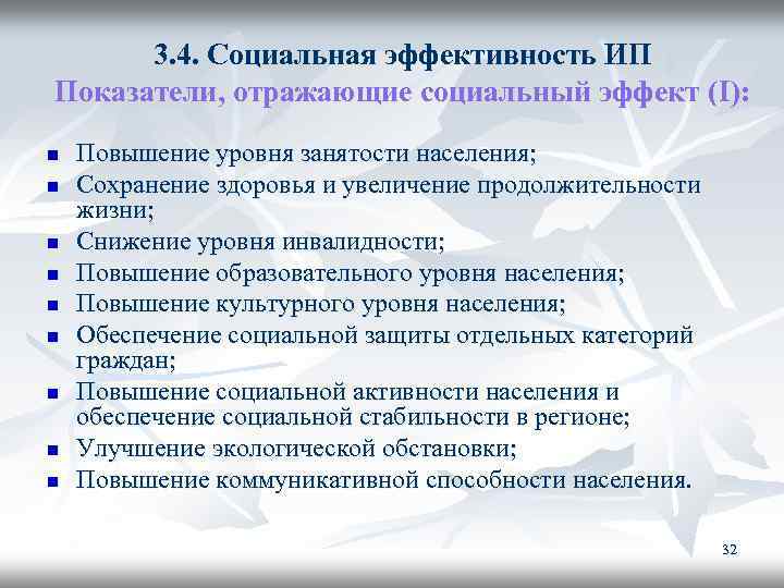 3. 4. Социальная эффективность ИП Показатели, отражающие социальный эффект (I): n n n n