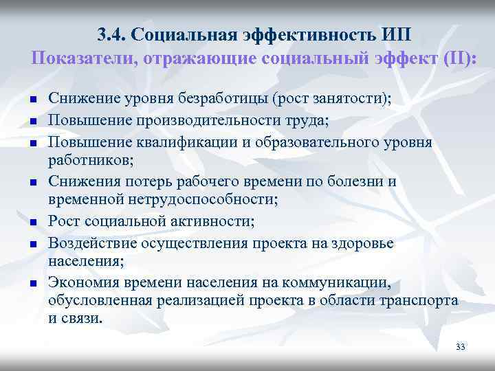 3. 4. Социальная эффективность ИП Показатели, отражающие социальный эффект (II): n n n n