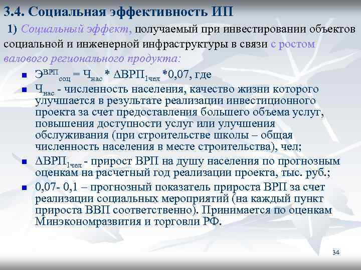 3. 4. Социальная эффективность ИП 1) Социальный эффект, получаемый при инвестировании объектов социальной и