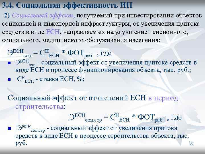 3. 4. Социальная эффективность ИП 2) Социальный эффект, получаемый при инвестировании объектов социальной и