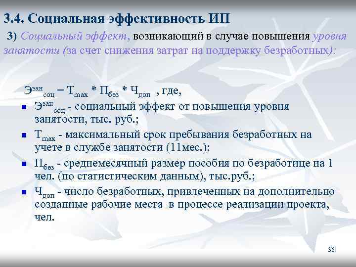 3. 4. Социальная эффективность ИП 3) Социальный эффект, возникающий в случае повышения уровня занятости