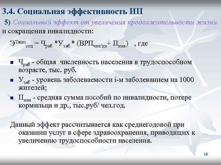 3. 4. Социальная эффективность ИП 5) Социальный эффект от увеличения продолжительности жизни и сокращения