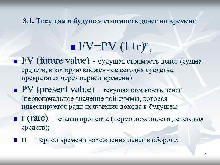 3. 1. Текущая и будущая стоимость денег во времени n n FV=PV (1+r)n, FV