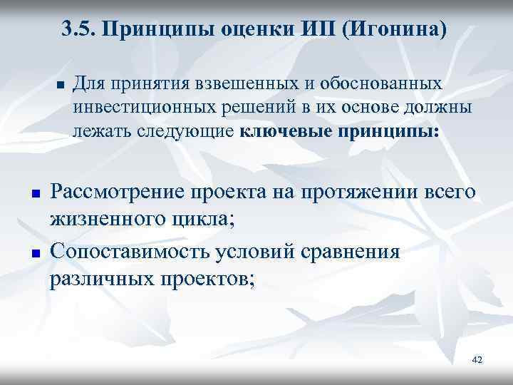 3. 5. Принципы оценки ИП (Игонина) n n n Для принятия взвешенных и обоснованных