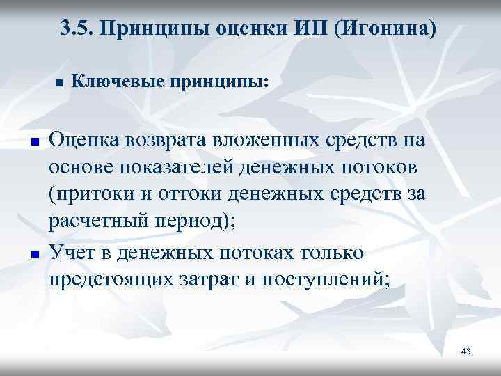 3. 5. Принципы оценки ИП (Игонина) n n n Ключевые принципы: Оценка возврата вложенных