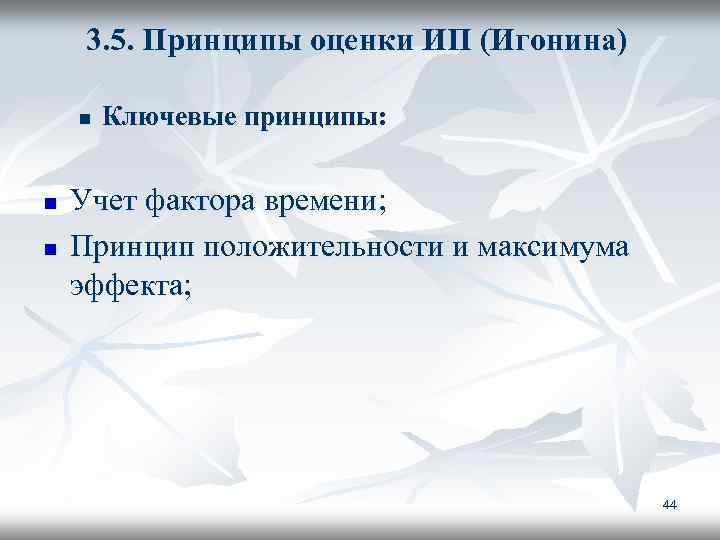 3. 5. Принципы оценки ИП (Игонина) n n n Ключевые принципы: Учет фактора времени;