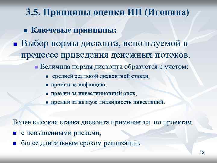 Выборы норма. Принципы выбора оценки. Принципы оценки ИП (Игонина). Тема 5. принципы оценки. Факторы, влияющие на выбор нормы дисконта.