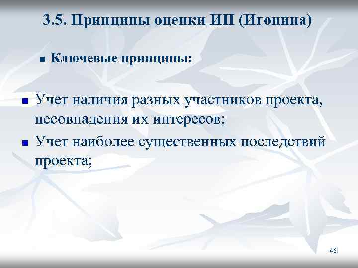 3. 5. Принципы оценки ИП (Игонина) n n n Ключевые принципы: Учет наличия разных