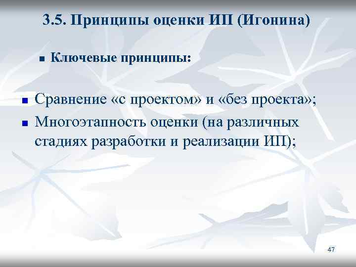 3. 5. Принципы оценки ИП (Игонина) n n n Ключевые принципы: Сравнение «с проектом»