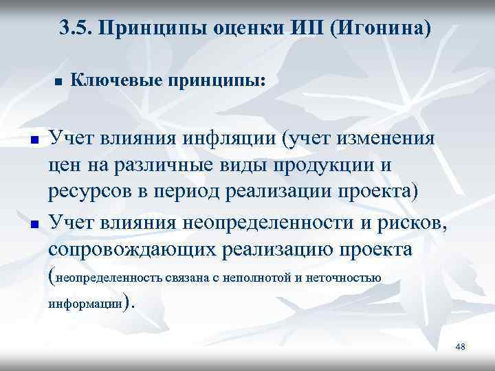 3. 5. Принципы оценки ИП (Игонина) n n n Ключевые принципы: Учет влияния инфляции
