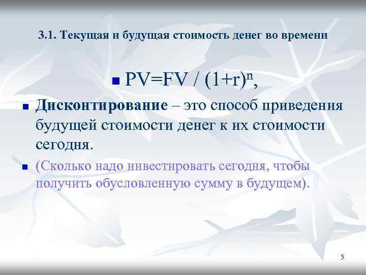 3. 1. Текущая и будущая стоимость денег во времени n n n PV=FV /
