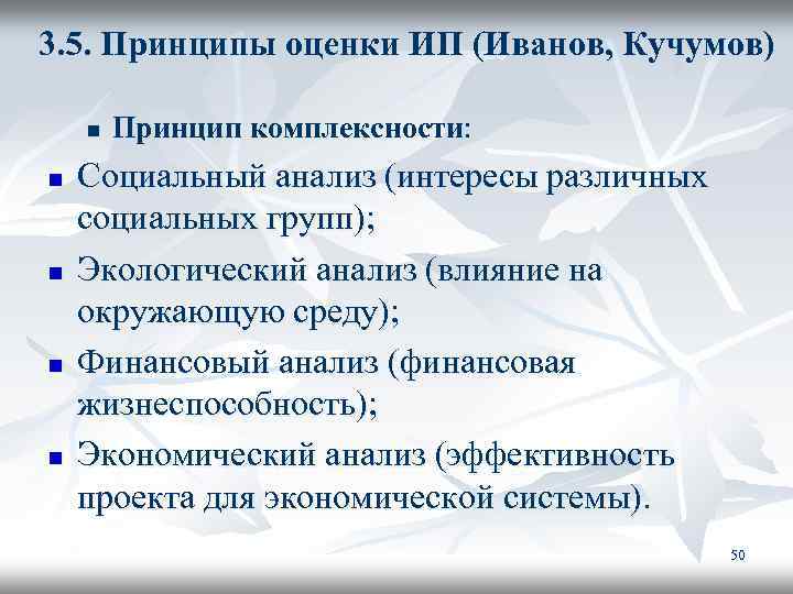 3. 5. Принципы оценки ИП (Иванов, Кучумов) n n n Принцип комплексности: Социальный анализ
