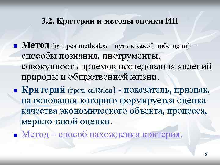 3. 2. Критерии и методы оценки ИП n n n Метод (от греч methodos