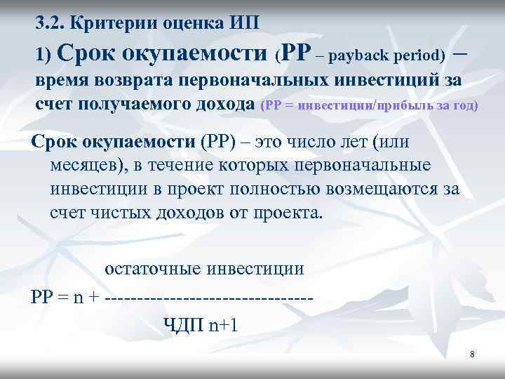 3. 2. Критерии оценка ИП 1) Срок окупаемости (РР – payback period) – время