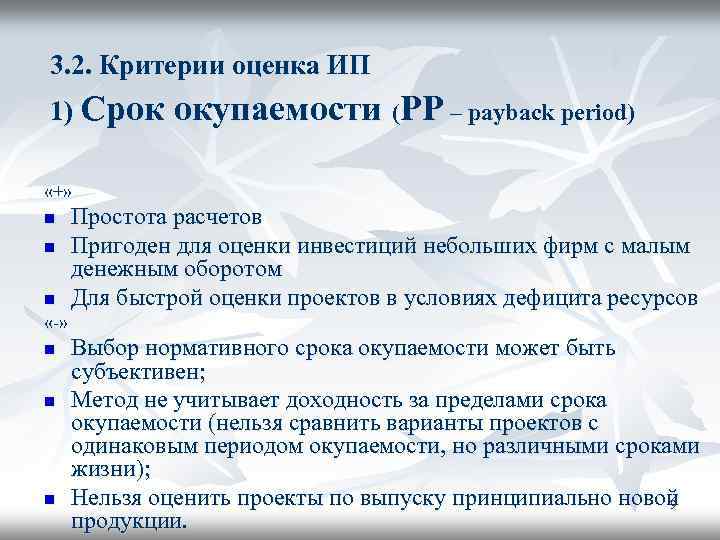3. 2. Критерии оценка ИП 1) Срок окупаемости (РР – payback period) «+» n