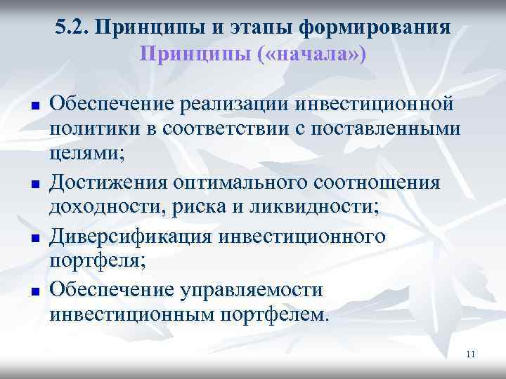 5. 2. Принципы и этапы формирования Принципы ( «начала» ) n n Обеспечение реализации