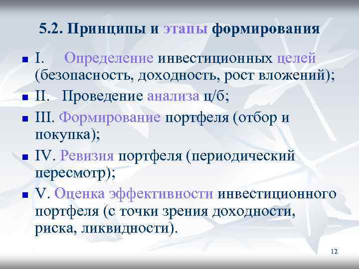 5. 2. Принципы и этапы формирования n n n I. Определение инвестиционных целей (безопасность,