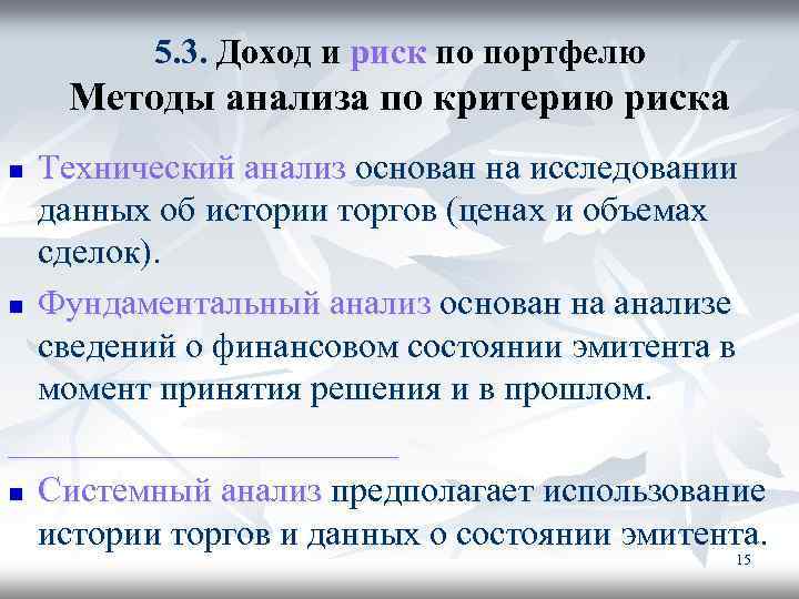 5. 3. Доход и риск по портфелю Методы анализа по критерию риска Технический анализ