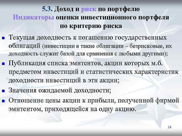 5. 3. Доход и риск по портфелю Индикаторы оценки инвестиционного портфеля по критерию риска