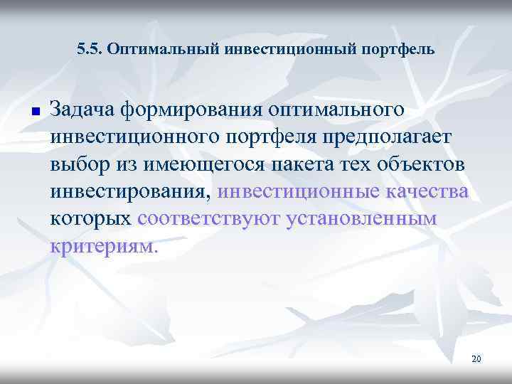 5. 5. Оптимальный инвестиционный портфель n Задача формирования оптимального инвестиционного портфеля предполагает выбор из