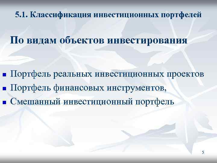 5. 1. Классификация инвестиционных портфелей По видам объектов инвестирования n n n Портфель реальных