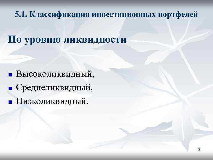 5. 1. Классификация инвестиционных портфелей По уровню ликвидности n n n Высоколиквидный, Среднеликвидный, Низколиквидный.