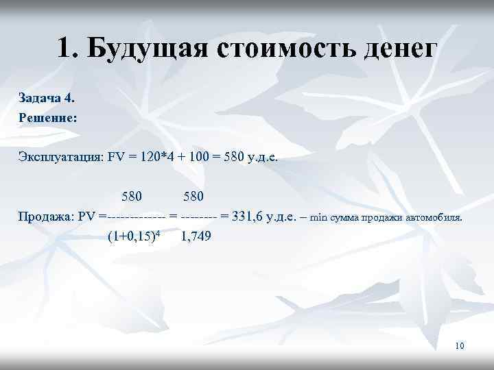 Денежные средства задачи. Задачи на инвестиции с решением. Будущая стоимость денег. Себестоимость денег. Решение задач с деньгами.