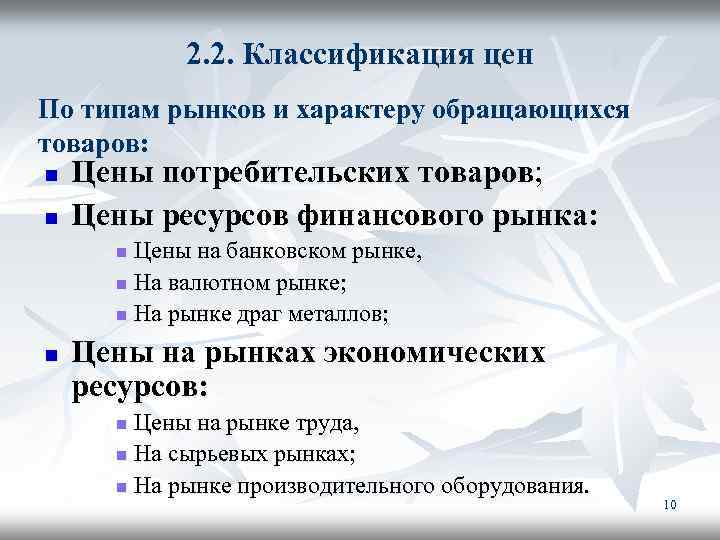 2. 2. Классификация цен По типам рынков и характеру обращающихся товаров: n n Цены
