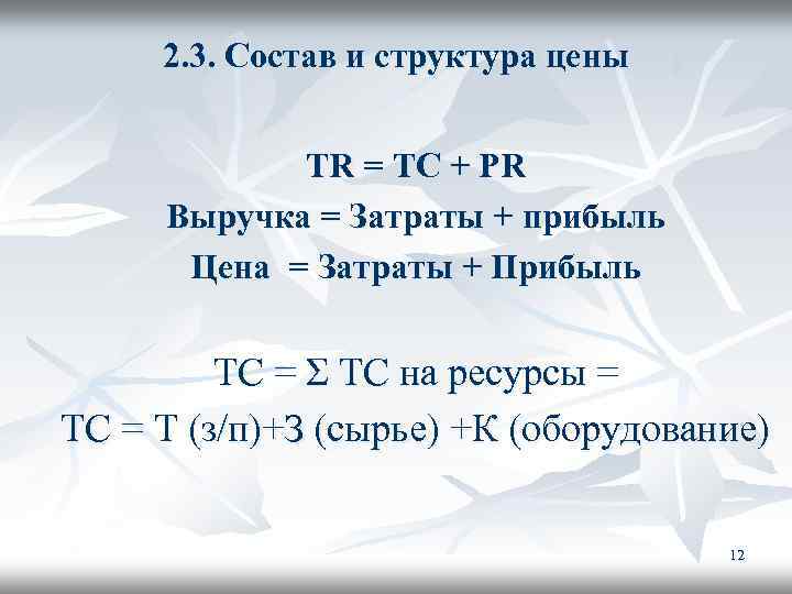 2. 3. Состав и структура цены TR = TC + PR Выручка = Затраты