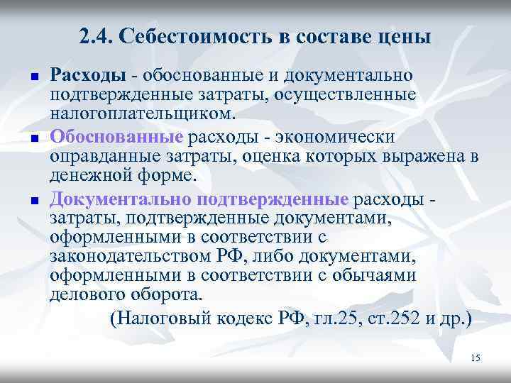 2. 4. Себестоимость в составе цены n n n Расходы - обоснованные и документально