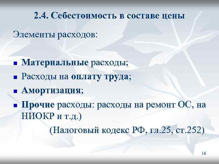 2. 4. Себестоимость в составе цены Элементы расходов: n n Материальные расходы; Расходы на